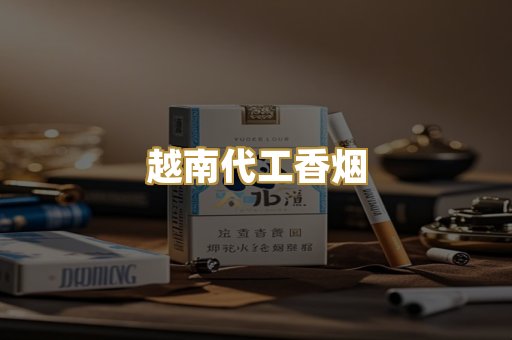 越南代工香烟